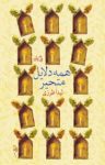 کتاب همه دلايل متحير نوشته  لیدا طرزی